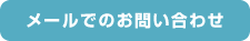 メールでのお問い合わせ