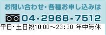 お問い合わせ・各種申し込みは04-2968-7512まで