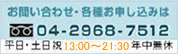 お問い合わせ・各種申し込みは04-2968-7512まで