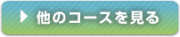 他のコースを見る