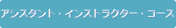 アシスタント・インストラクター・コース